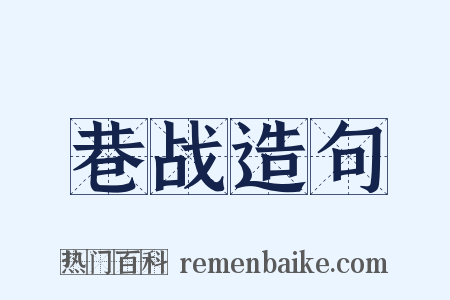 巷战造句是什么意思的图片